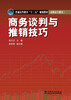 

商务谈判与推销技巧/普通高等教育“十二五”规划教材（高职高专教育）