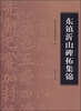 

东镇沂山碑拓集锦