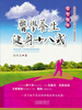 

医学养生健身十八式