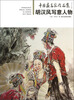 

中国画名家作品集：胡汉风写意人物