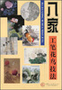 

八家工笔花鸟技法