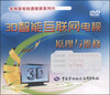 

常用家电快速维修系列片：3D智能互联网电视原理与维修