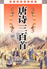 

中国古典名著文库：唐诗三百首