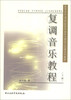 

高等音乐师范院校作曲技术理论公共课系列教材复调音乐教程下册