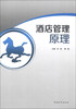 

酒店管理原理