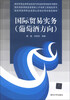 

国际贸易业务职业标准与专业标准衔接系列教材：国际贸易实务（葡萄酒方向）