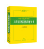 

2014中华人民共和国工程建设法律法规全书（含典型案例）