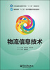 

云南省普通高等学校“十二五”规划教材·高职高专“十二五”经济管理系列规划教材：物流信息技术