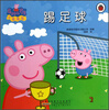 

小猪佩器：踢足球