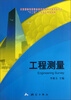 

全国测绘地理信息职业教育教学指导委员会“十二五”工学结合规划教材工程测量