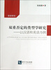

语言研究·双重否定的类型学研究以汉语和英语为例
