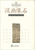 

山东文物丛书汉画像石
