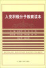 

入党积极分子教育读本