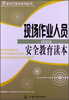

企业安全教育系列丛书现场作业人员安全教育读本插图版