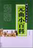

国学小百科书系：元曲小百科