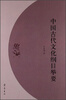 

中国古代文化纲目举要