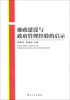 

廉政建设与政府管理经验的启示