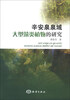 

辛安泉泉域大型藻类植物的研究