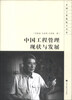 

中国工程院院士文库：中国工程管理现状与发展