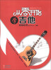 

从零开始学吉他基础教程