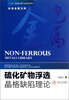

有色金属文库硫化矿物浮选晶格缺陷理论