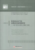 

中国经济文库·应用经济学精品系列（2）·双系统认知下的消费者价格判断研究：基于参考价格和心理账户角度