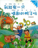 

“向日葵”名家童书大赏：我能有一只唱歌的鸭子吗（美绘注音版）