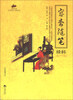 

国学经典50：容斋随笔精粹