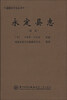

福建旧方志丛书：永定县志（道光）