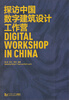 

探访中国数字建筑设计工作营