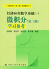 

《微积分》（第三版）配套教辅书·经济应用数学基础（一）：微积分学习参考（第三版）