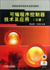 

高职高专机电类专业规划教材可编程序控制器技术及应用三菱