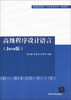 

普通高等教育“计算机类专业”规划教材：高级程序设计语言（Java版）