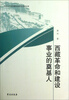 

西藏革命和建设事业的奠基人