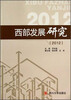 

西部发展研究（2012）
