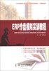 

ERP沙盘模拟实训教程/21世纪高职高专能力本位型系列规划教材·工商管理系列