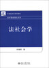 

法社会学/21世纪法学系列教材·法学基础理论系列