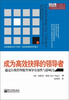 

成为高效抉择的领导者：通过自我管理提升领导有效性与影响力