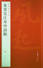 

中国碑帖名品·米芾吴江舟中诗帖