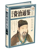 

彩图全解资治通鉴（超值全彩白金版）
