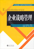 

应用型创新人才培养电子商务系列规划教材：企业战略管理