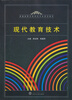 

现代教育技术/普通高等学校师范专业规划教材
