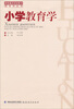 

教育学丛书：小学教育学