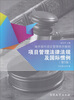 

南开现代项目管理系列教材：项目管理法律法规及国际惯例（第3版）