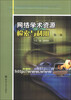

网络学术资源检索与利用（第2版）