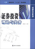 

证券投资理论与实务/高职高专“十二五”规划教材·经管专业系列