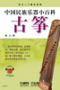 

中国民族乐器小百科：古筝（附CD光盘1张）