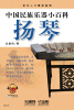 

中国民族乐器小百科：扬琴（附CD光盘1张）