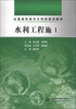 

全国高职高专水利类规划教材水利工程施工
