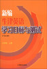 

新编牛津英语学习目标与测试（7年级上册）（附光盘1张）